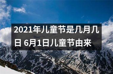 <h3>2025年儿童节是几月几日 6月1日儿童节由来