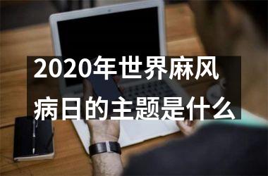 2025年世界麻风病日的主题是什么