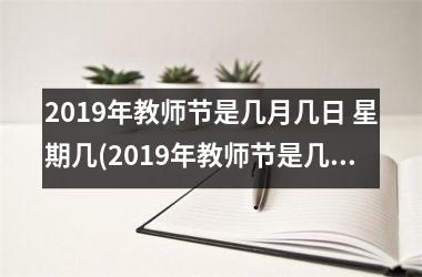 2019年教师节是几月几日 星期几(2019年教师节是几月几日星期几)