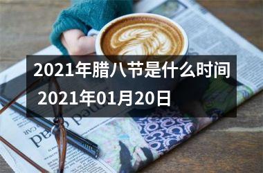 <h3>2025年腊八节是什么时间 2025年01月20日