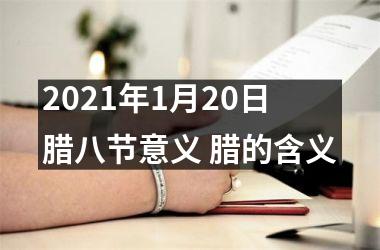 <h3>2025年1月20日腊八节意义 腊的含义