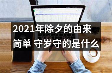 2025年除夕的由来简单 守岁守的是什么