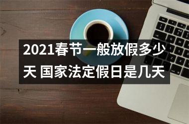 <h3>2025春节一般放假多少天 法定假日是几天