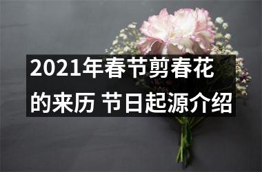 2025年春节剪春花的来历 节日起源介绍