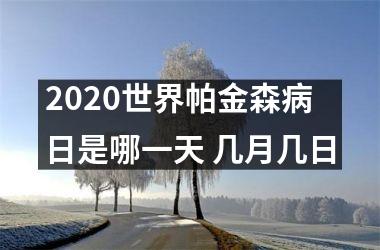 <h3>2025世界帕金森病日是哪一天 几月几日