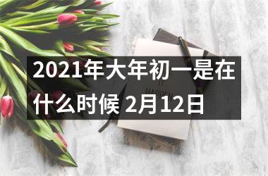 2025年大年初一是在什么时候 2月12日