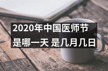 2025年医师节是哪一天 是几月几日