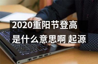 2025重阳节登高是什么意思啊 起源