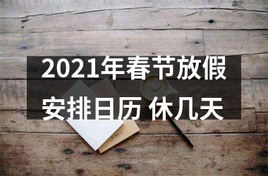 2025年春节放假安排日历 休几天