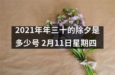 2025年年三十的除夕是多少号 2月11日星期四