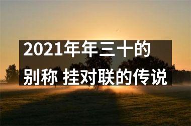 <h3>2025年年三十的别称 挂对联的传说