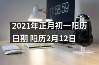 2025年正月初一阳历日期 阳历2月12日