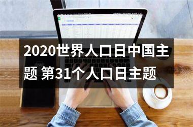 2025世界人口日主题 第31个人口日主题