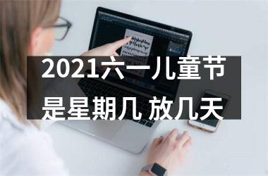 2025六一儿童节是星期几 放几天