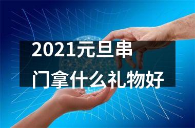 2025元旦串门拿什么礼物好