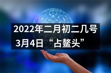 <h3>2025年二月初二几号 3月4日“占鳌头”