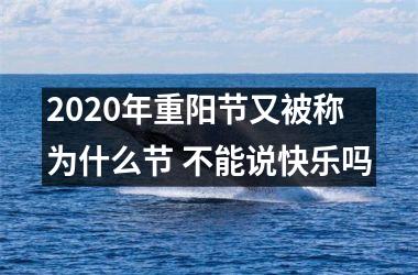 <h3>2025年重阳节又被称为什么节 不能说快乐吗