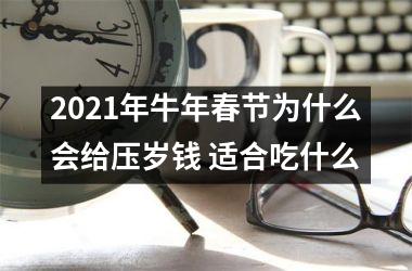 2025年牛年春节为什么会给压岁钱 适合吃什么