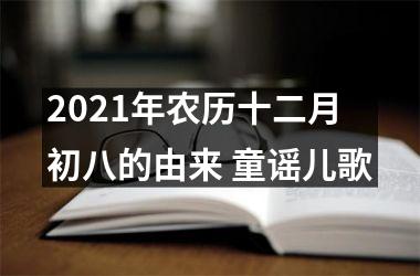 2025年农历十二月初八的由来 童谣儿歌