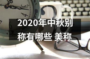 2025年中秋别称有哪些 美称