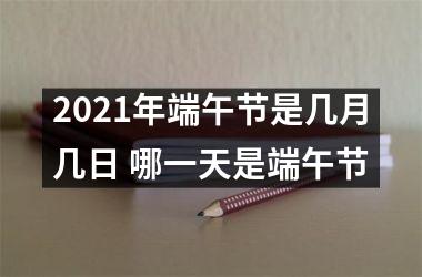 2025年端午节是几月几日 哪一天是端午节