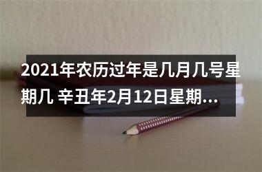 2025年农历过年是几月几号星期几 辛丑年2月12日星期五