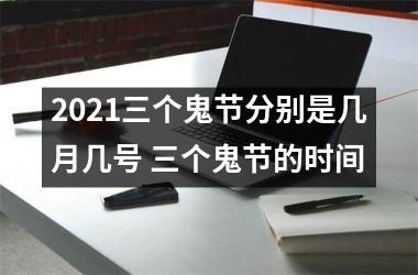 2025三个鬼节分别是几月几号 三个鬼节的时间