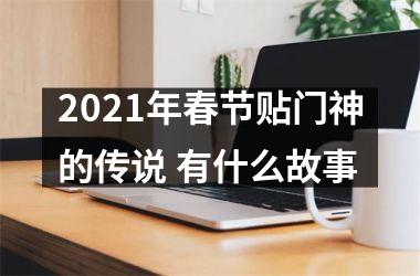 2025年春节贴门神的传说 有什么故事