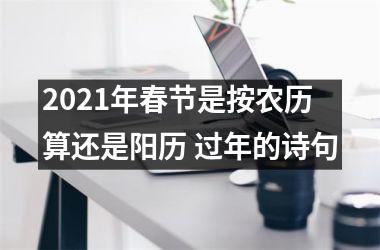 2025年春节是按农历算还是阳历 过年的诗句