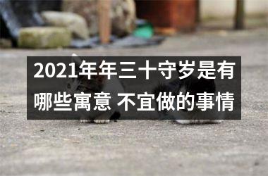 2025年年三十守岁是有哪些寓意 不宜做的事情