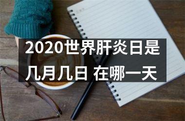 2025世界肝炎日是几月几日 在哪一天