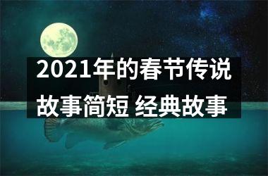 <h3>2025年的春节传说故事简短 经典故事