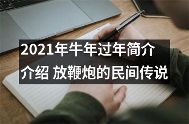 2025年牛年过年简介介绍 放鞭炮的民间传说