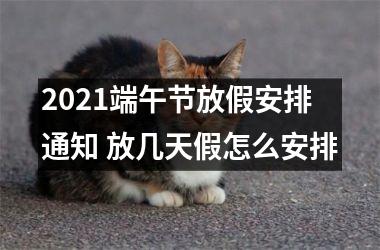 2025端午节放假安排通知 放几天假怎么安排