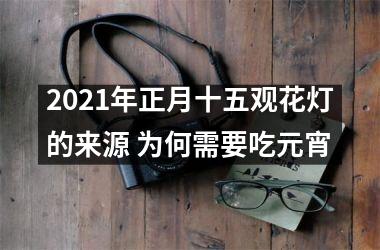 2025年正月十五观花灯的来源 为何需要吃元宵