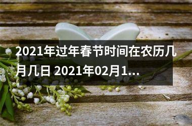 2025年过年春节时间在农历几月几日 2025年02月12日星期五