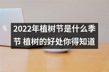 <h3>2025年植树节是什么季节 植树的好处你得知道