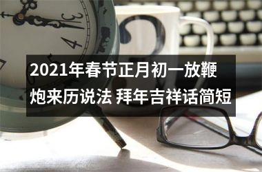 <h3>2025年春节正月初一放鞭炮来历说法 拜年吉祥话简短