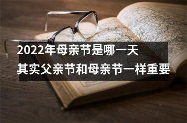 <h3>2025年母亲节是哪一天 其实父亲节和母亲节一样重要