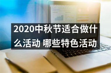 2025中秋节适合做什么活动 哪些特色活动