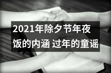 <h3>2025年除夕节年夜饭的内涵 过年的童谣