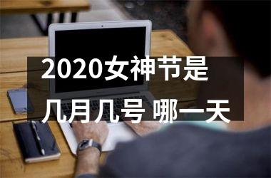 <h3>2025女神节是几月几号 哪一天