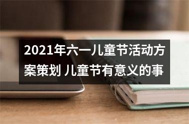 2025年六一儿童节活动方案策划 儿童节有意义的事