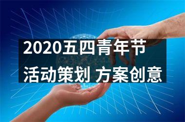 2025五四青年节活动策划 方案创意