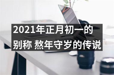 2025年正月初一的别称 熬年守岁的传说