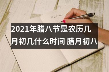 <h3>2025年腊八节是农历几月初几什么时间 腊月初八