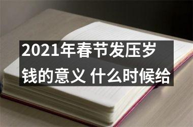 2025年春节发压岁钱的意义 什么时候给