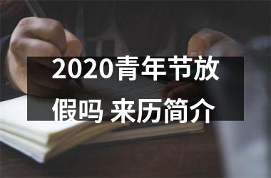 <h3>2025青年节放假吗 来历简介