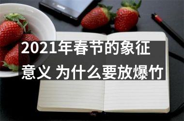 2025年春节的象征意义 为什么要放爆竹