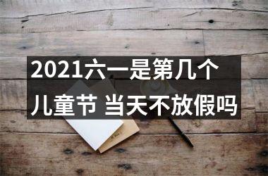 2025六一是第几个儿童节 当天不放假吗